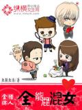 金牌獵人之全能混混女小說