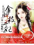 金牌殺手妃:第一召喚師小說