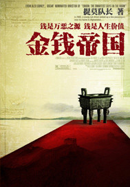 金錢帝國小說