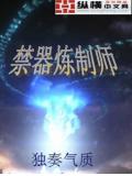 禁器煉製師小說