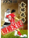 金球之路小說