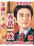 金融巨人之再活一次小說