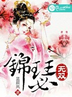 錦瑟無雙 - 小說