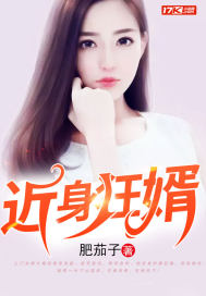 近身狂婿小說