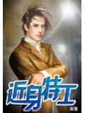 近身特工(赤鬼)小說