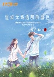 近似無線透明的藍色小說