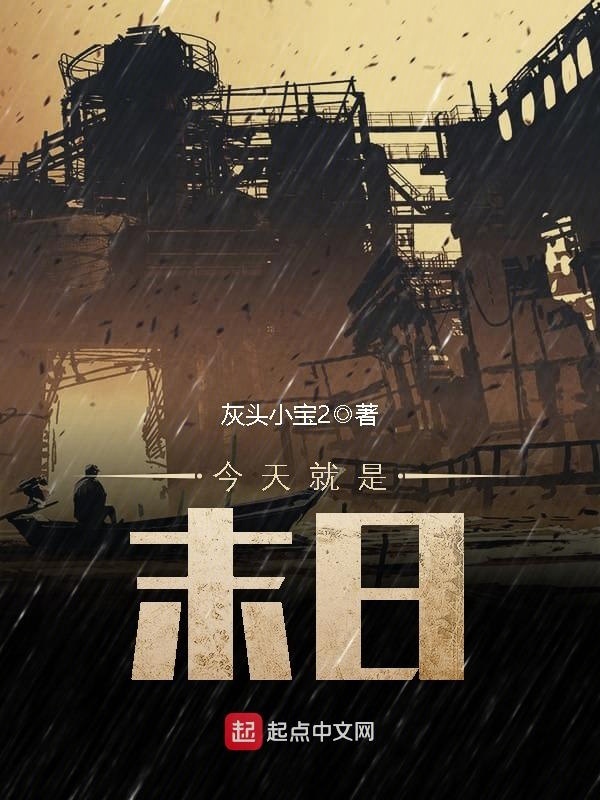 今天就是末日小說