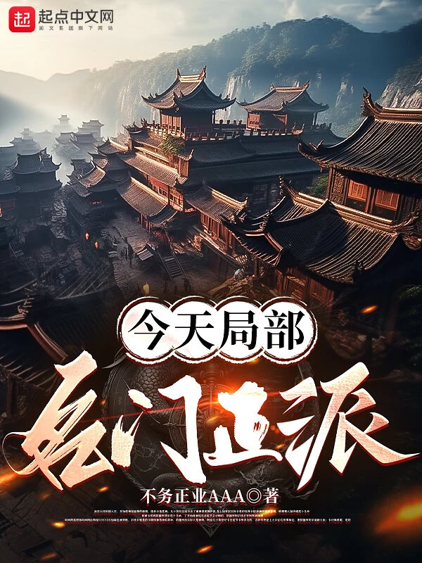 今天局部名門正派小說