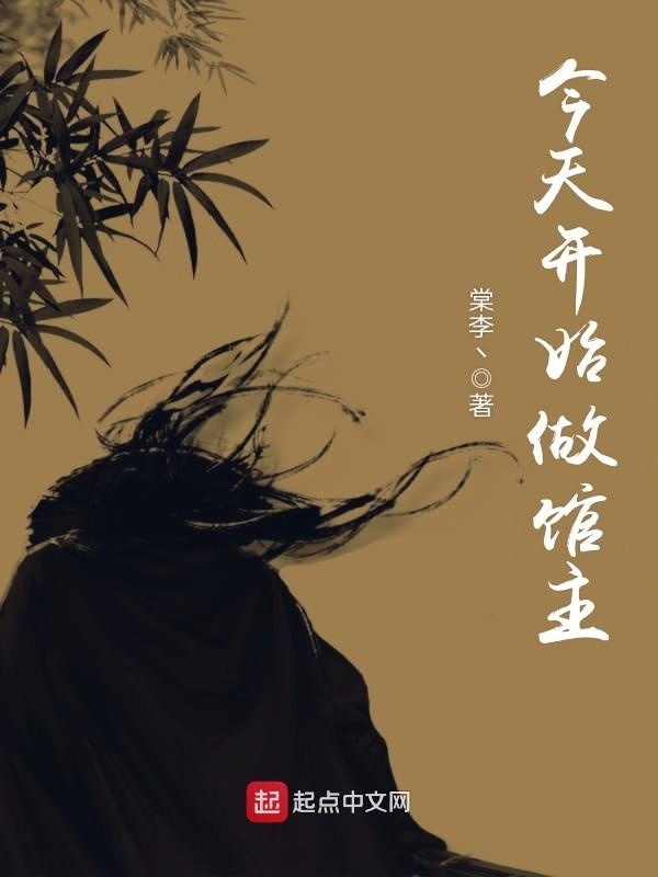 今天開始做館主小說