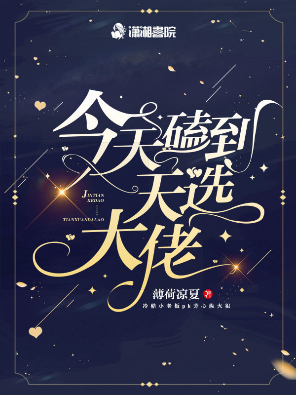 今天磕到天選大佬小說