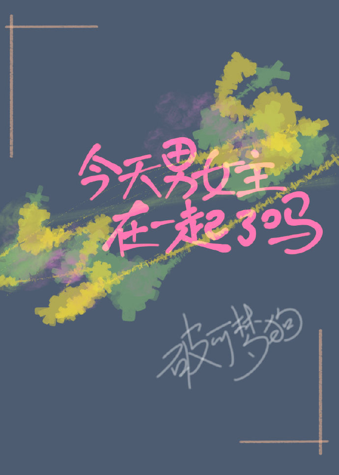 今天男女主在一起了嗎[穿書]小說