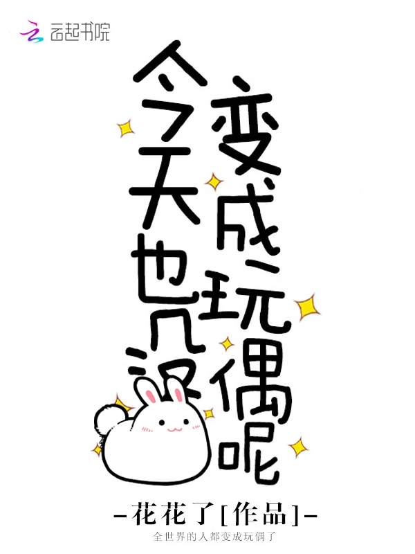 今天也沒變成玩偶呢小說