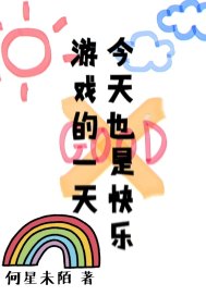 今天也是快樂遊戲的一天小說