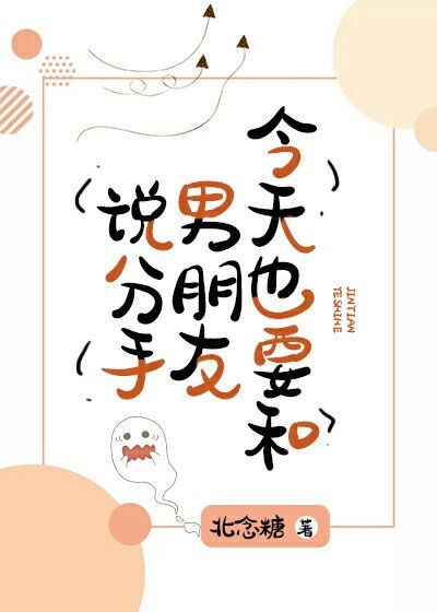 今天也要和男朋友說分手 [建黨百年·崢嶸歲月參賽作品]小說