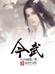 今武小說
