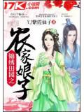 錦繡田園之農家娘子 - yj紫霞仙子小說