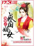 錦繡之惑國嫡女小說