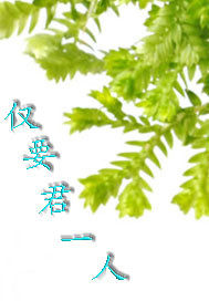 僅要君一人小說