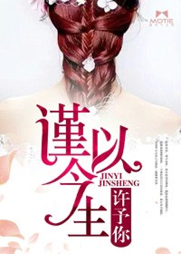 謹以今生許予你小說