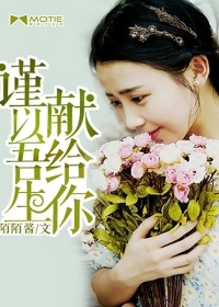 謹以吾生獻給你小說