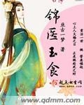 錦醫玉食小說