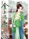 金玉滿唐小說