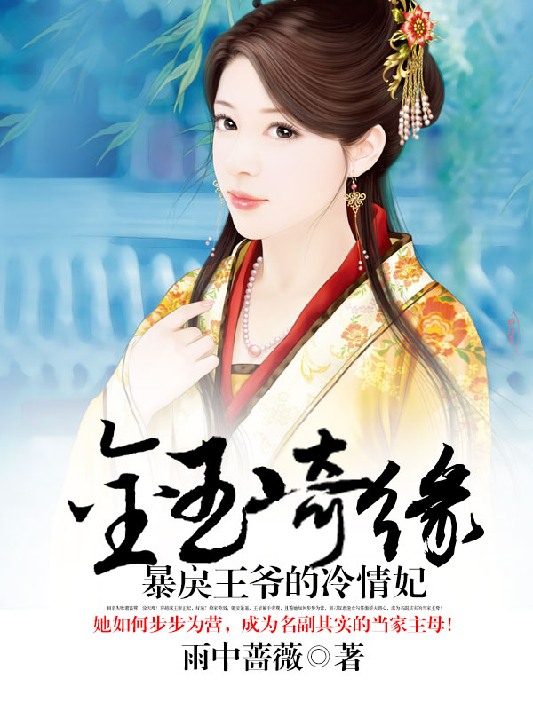 金玉奇緣：暴戾王爺的冷情妃小說