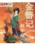 金簪記小說