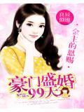 金主的恩賜:豪門盛婚99天小說