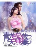 金鑽豪門:青龍總裁天師妻小說