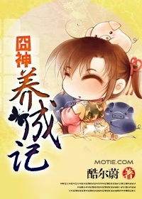 囧神養成記小說