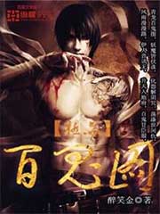 極品百鬼圖小說