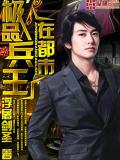 極品兵王在都市小說