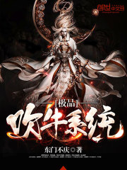 極品吹牛系統小說