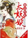 極品悍妃太妖嬈小說