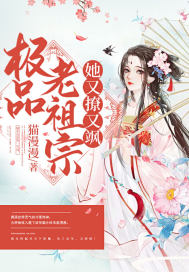 極品老祖宗她又撩又颯小說