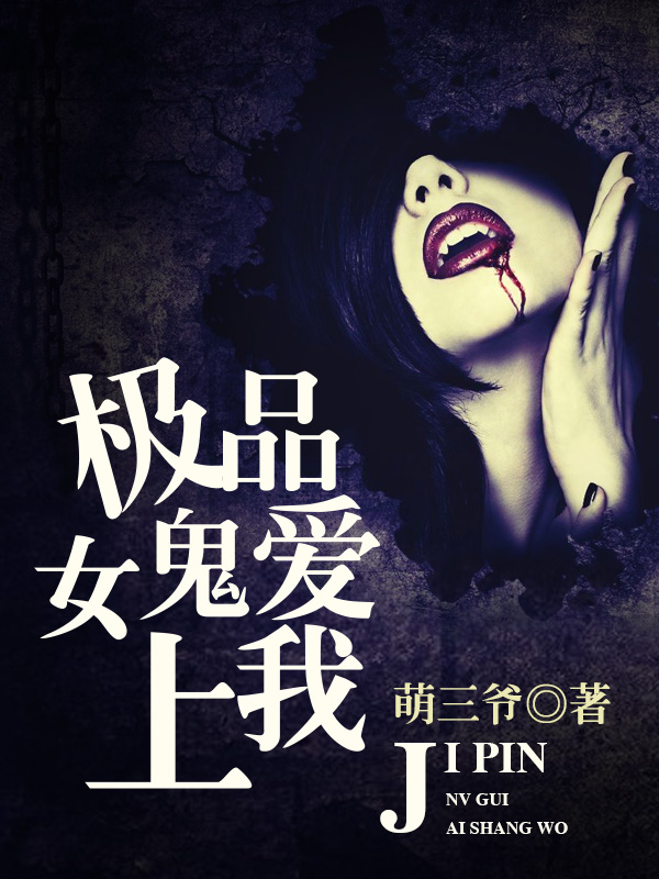 極品女鬼愛上我小說