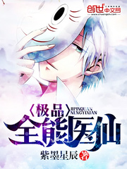 極品全能醫仙小說