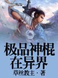 極品神棍在異界小說