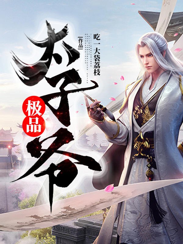 極品太子爺小說