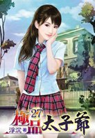 極品太子爺 - 風鈴的翅膀11小說