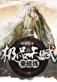 極品天賦來修煉小說