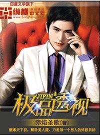 極品透視 - 赤焰聖歌小說