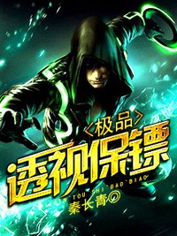 極品透視保鏢小說