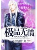 極品無情小說