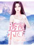 極品小民工小說