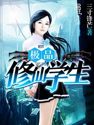 極品修仙學生小說