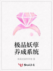 極品妖孽養成系統小說
