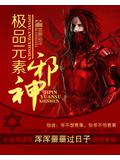 極品元素邪神小說