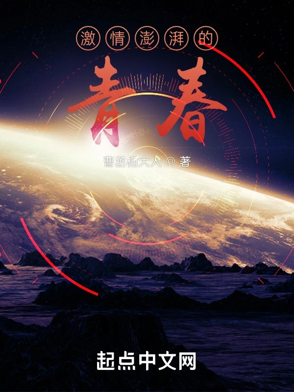 激情澎湃的青春小說